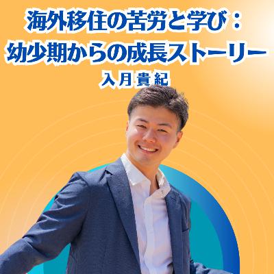 海外移住の苦労と学び：幼少期からの成長ストーリー 入月貴紀