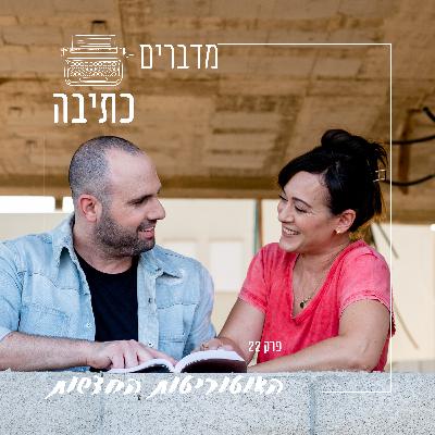 האוטוריטות החדשות - איך כותבים ספרי עזרה עצמית - פרק 22