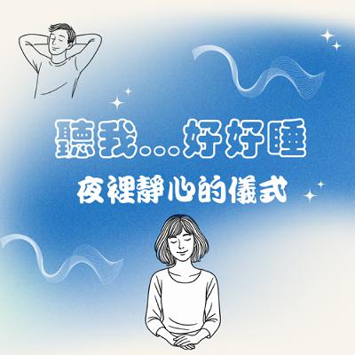SE2 EP25｜關係與界線：朋友、公事與心裡的清晰（第二季完結篇x第三季預告）
