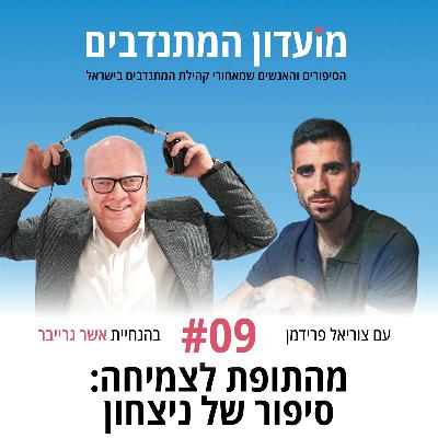 פרק 9 - מהתופת לצמיחה: סיפור של ניצחון עם צוריאל פרידמן פרק 9 - מהתופת לצמיחה: סיפור של ניצחון עם צוריאל פרידמן