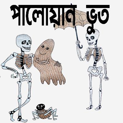 কৌতুক-রোমাঞ্চ | পালোয়ান ভুত | লেখক - মনোজ বসু | Bengali Comedy Thriller Audio Book