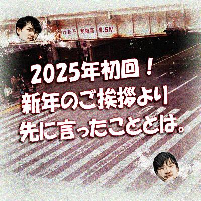 2025年初回！新年のご挨拶より先に言ったこととは。