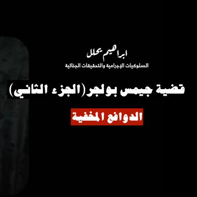 إبراهيم يحلل: قضية جيمس بولجر (الجزء الثاني)