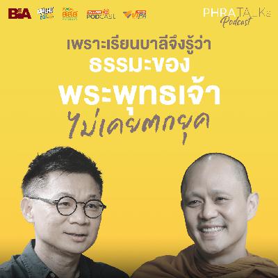 ธรรมะของพระพุทธเจ้าไม่เคยตกยุค – สนทนากับ พระโตน จากวัดบวรนิเวศวิหาร | PHRA TALKs Podcast EP.11 ธรรมะของพระพุทธเจ้าไม่เคยตกยุค – สนทนากับ พระโตน จากวัดบวรนิเวศวิหาร | PHRA TALKs Podcast EP.11