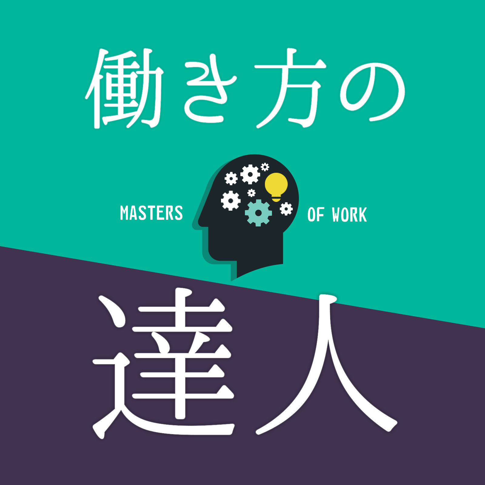 「働きかたの達人」エピソード12:「ライフスタイルにあった働き方を実現」