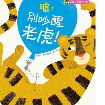 噓，別吵醒老虎！