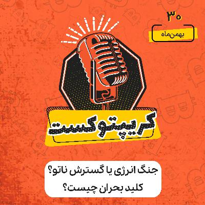 کریپتوکست | جنگ انرژی یا گسترش ناتو؟ منشا بحران چیست | شنبه 30 بهمن