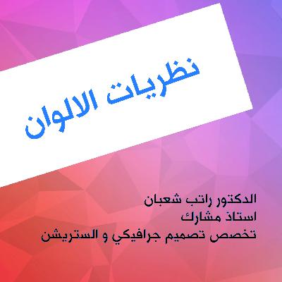 نظرية العالم كلارك ماكسويل في الالوان