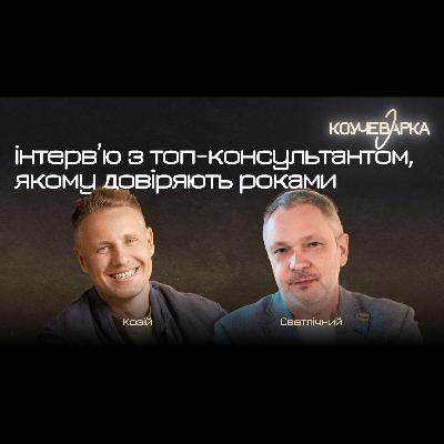 Інтерв'ю з топ-консультантом, якому довіряють роками. Юрій Козій, Олексій Светлічний