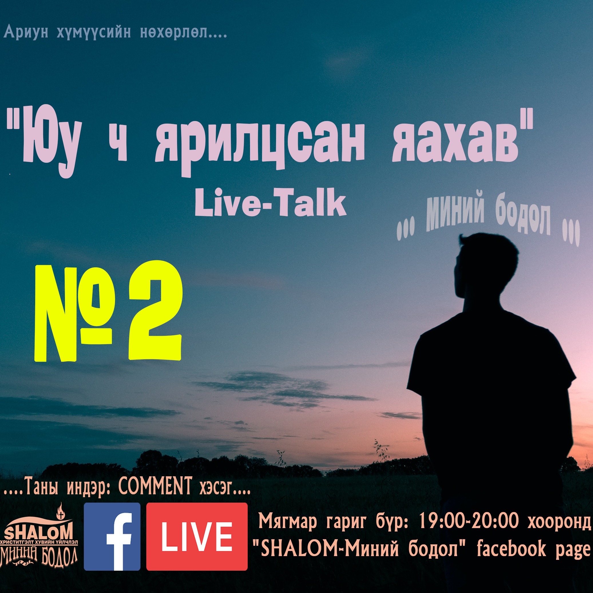 Episode-6: "FB-Live-2": (1.Аврал, 2.Сайнмэдээ, 3.Асуудал дундах итгэгчид, 4.Дуртай ишлэл) episode artwork