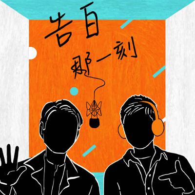Suming舒米恩｜拾起受傷身心，等待破曉引路（專訪第156集）