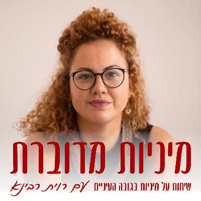 זוגיות ומיניות בגיל המעבר – רחלי ראובני #66 [מיניות מדוברת]