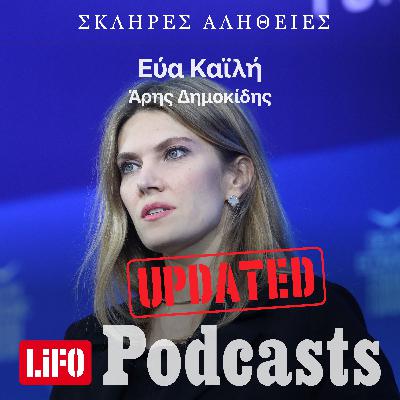 Η σκληρή αλήθεια για την Εύα Καϊλή (updated)