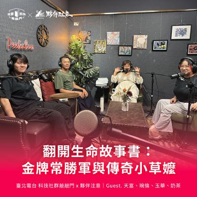 EP250｜翻開生命故事書：金牌常勝軍與傳奇小草嬤 ft. 天富、琬倫、玉華、奶茶