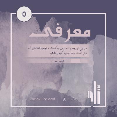 معرفی ژاو| اپیزود صفر