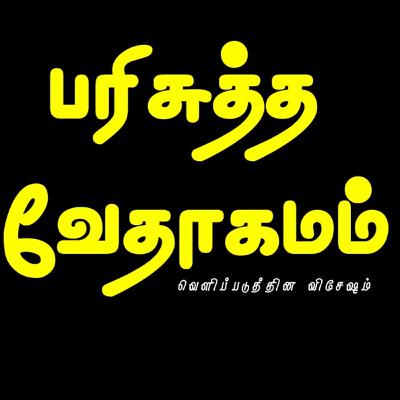 வெளிப்படுத்தின விசேஷம் – அதிகாரம் 3