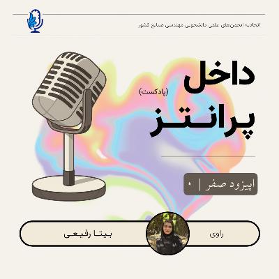 اپیزود صفر: یه شروع، یه قرار