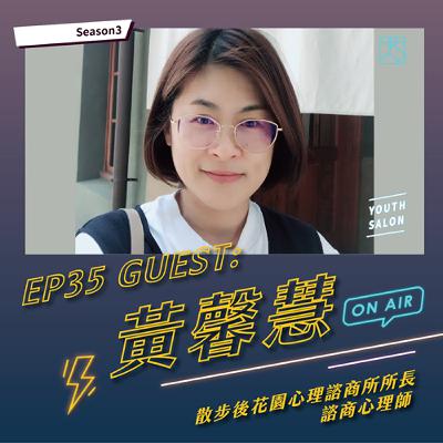 S3EP35 如何看見真正的自己，提升求職動力 feat. 黃馨慧諮商心理師