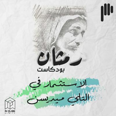 RP11: الاستثمار في التلي ميديسن