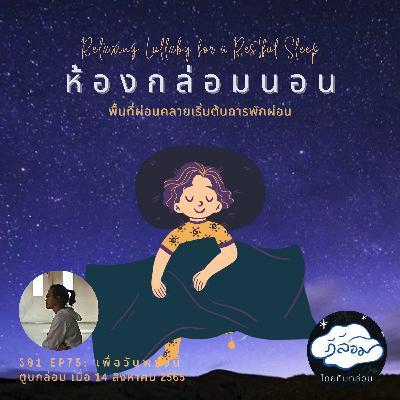 เพื่อวันพรุ่งนี้