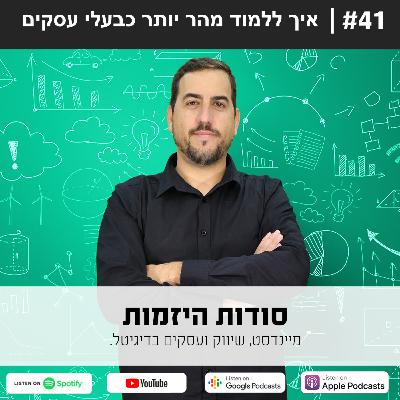 #41| איך ללמוד מהר יותר כבעלי עסקים