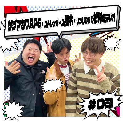 #03 「録れてなかったって」 #03 「録れてなかったって」