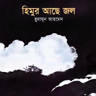 হিমুর আছে জল : হিমু (Series) 19/21 হিমুর আছে জল : হিমু (Series) 19/21