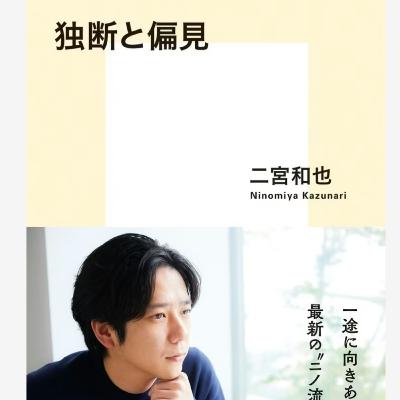 「独断と偏見」二宮和也 (えぴそーど４４)