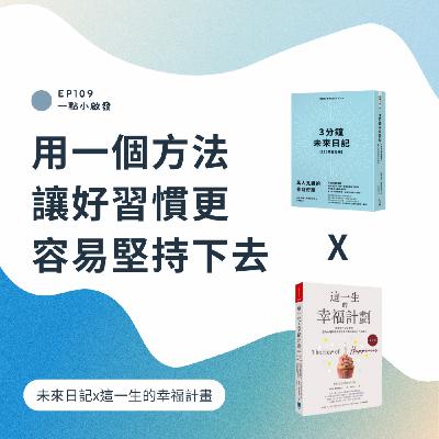 Ep.109 用一個方法讓好習慣更容易堅持下去【未來日記x這一生的幸福計畫】 Ep.109 用一個方法讓好習慣更容易堅持下去【未來日記x這一生的幸福計畫】