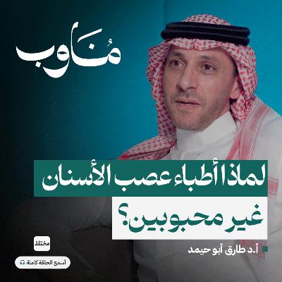 طب الأسنان والهندسة: كيف يمكن لتخصصين مختلفين أن يلتقيا؟