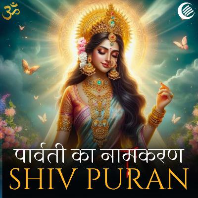 शिव पुराण - पार्वती का नामकरण | श्रीरुद्र संहिता - अध्याय 7