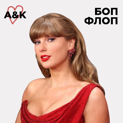 №9 Мы против Тейлор Свифт? №9 Мы против Тейлор Свифт?