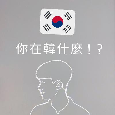 EP3.什麼時候要講敬語或半語？ 존댓말과 반말
