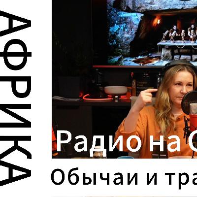 Обычаи и традиции мира! АФРИКА Обычаи и традиции мира! АФРИКА