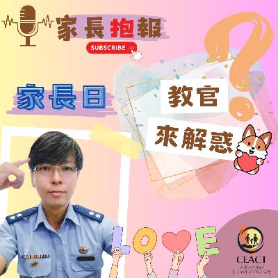 ep8【家長日：教官來解惑】 feat.宜宏教官