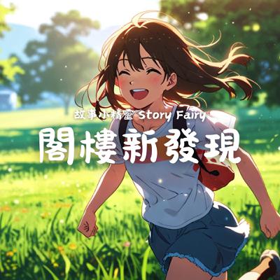 EP13 | 樂樂的長頸鹿 EP13 | 樂樂的長頸鹿