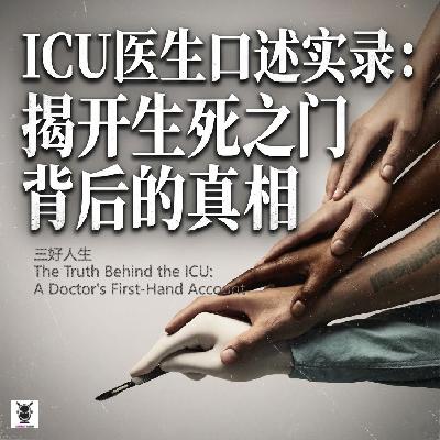 三好人生 - ICU医生口述实录:揭开生死之门背后的真相 三好人生 - ICU医生口述实录:揭开生死之门背后的真相