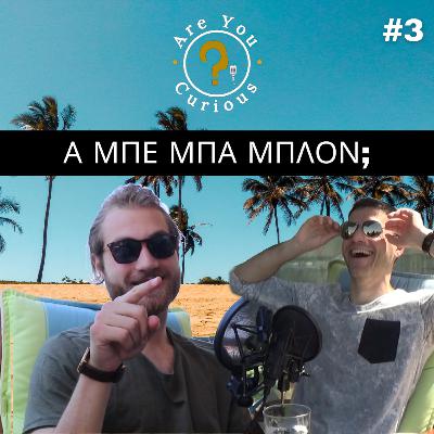 A ΜΠΕ ΜΠΑ ΜΠΛΟΝ