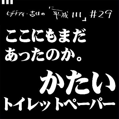 #29【36歳1か月③】 ここにもまだあったのか。かたいトイレットペーパー。 #29【36歳1か月③】 ここにもまだあったのか。かたいトイレットペーパー。
