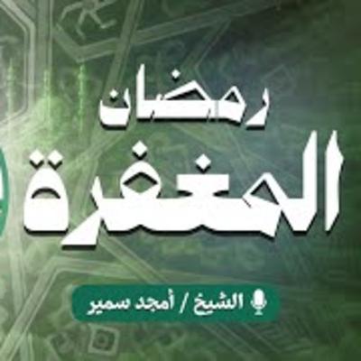 رمضان المغفرة