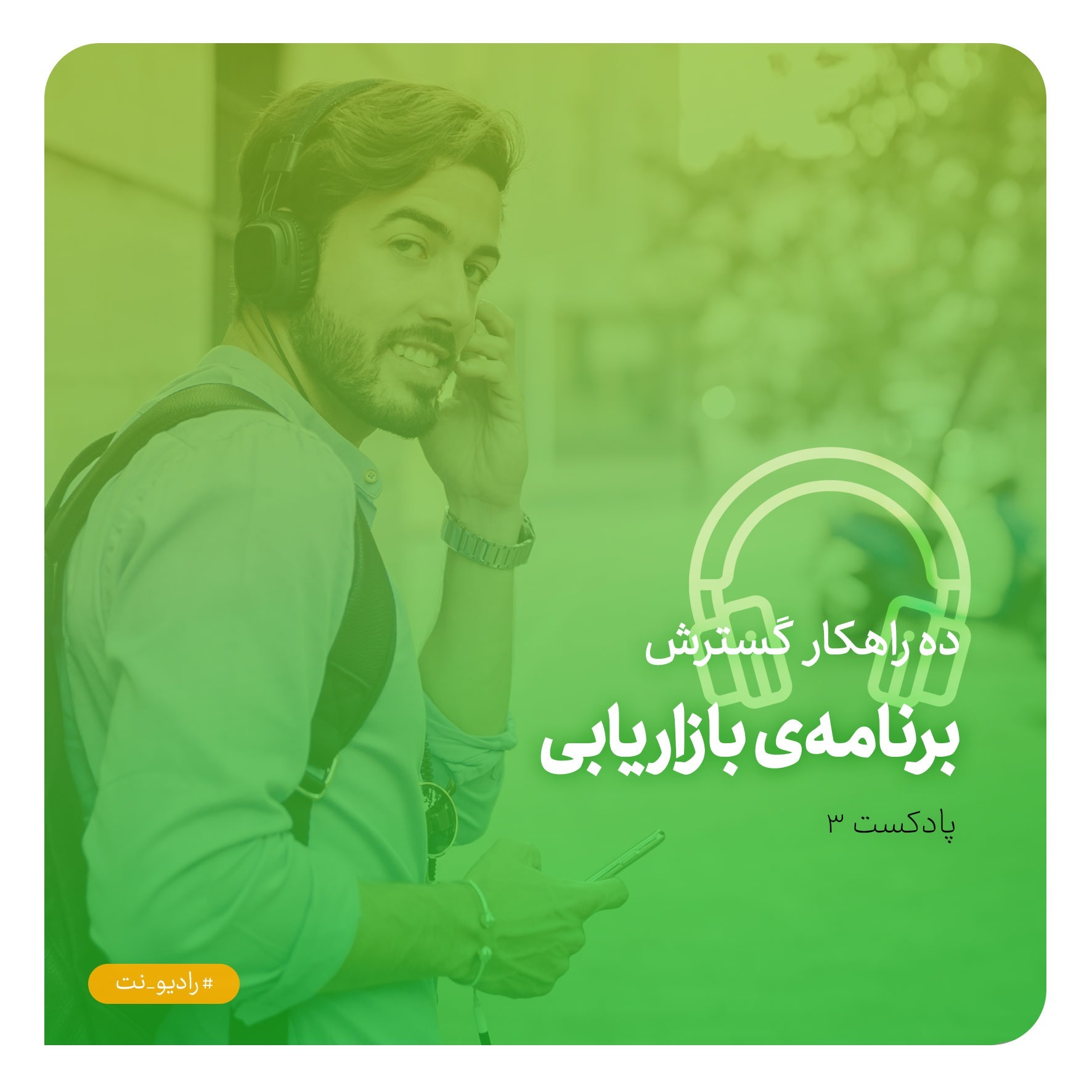 ده راهکار گسترش برنامه‌ی بازاریابی