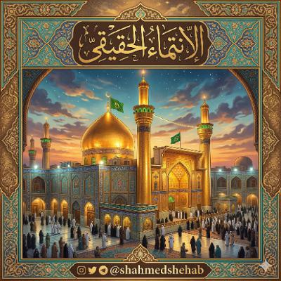 حديث يوم الجمعة بعنوان " الانتماء الحقيقي " - 13 مارس 2026م حديث يوم الجمعة بعنوان " الانتماء الحقيقي " - 13 مارس 2026م