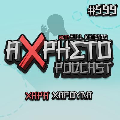 Χαρά Χαρούλα | Άχρηστο Podcast #599