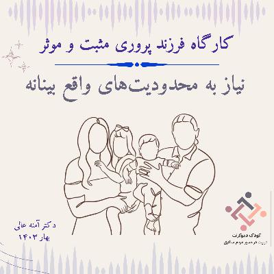 16. فرزندپروری مثبت و موثر، جلسه ششم: نیاز به محدودیتهای واقع بینانه