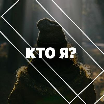 «Кто я?» Маттс-Ола Исхоел