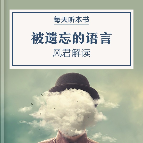 《被遗忘的语言》| 8.24 episode artwork