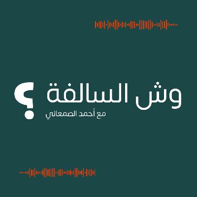 مقدمة البودكاست مع أحمد الصمعاني والهدف من هذه البودكاست وتوضيح للأسئلة الإسبوعية على منصة إمبافاي