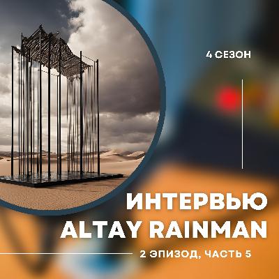 4-й сезон. 2-й эпизод. Алтай Айнабек Rainman. Эксклюзивное интервью. Часть 5. 4-й сезон. 2-й эпизод. Алтай Айнабек Rainman. Эксклюзивное интервью. Часть 5.