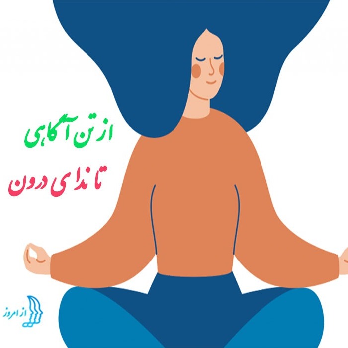 از تن اگاهی تا ندای درون