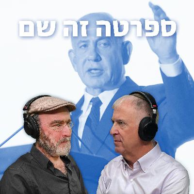למען השם - פרק 92: ספרטה זה שם